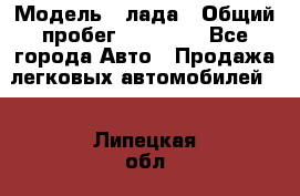  › Модель ­ лада › Общий пробег ­ 50 000 - Все города Авто » Продажа легковых автомобилей   . Липецкая обл.